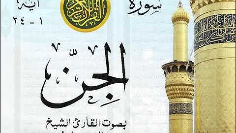 أجمل تلاوة خيالية نادرة إبداع الشيخ عبد العزيز علي فرج من سورة الجن . نوادر 13