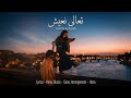 تعالى نعيش Ta3ala Ne3eesh Romantic New Year Song 2026 