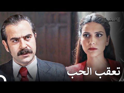 لم يتخل المدعي العام عن متابعة حبه القبضاي الحقة 21