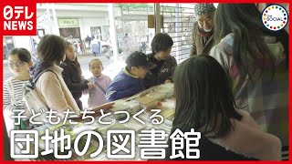 「団地」の空きスペースを「図書館」に！ “本がつなぐ”人の輪　『the SOCIAL』傑作選（2019年12月24日放送より）