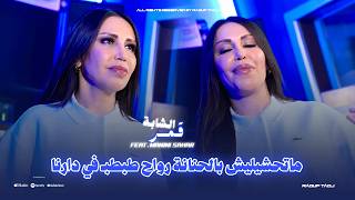 Cheba Kamar 2026 - Mathchilich Belhnana - رواح طبطب في دارنا - ft. Manini Sahar (Offical Audio)