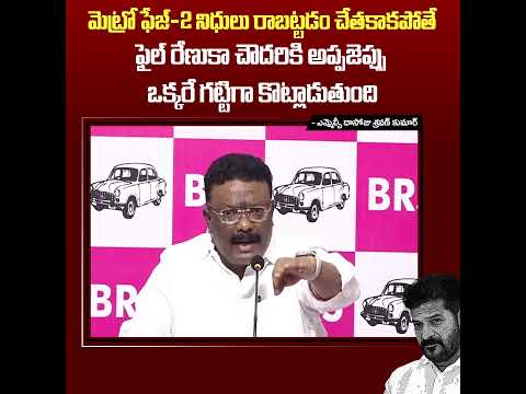 మెట్రో ఫేజ్2 నిధులు రాబట్టడం చేతకాకపోతే ఫైల్ రేణుక చౌదరీ కి అప్పజెప్పు ఒక్కరే గట్టిగా కొట్లాడుతుంది