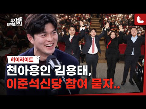 &amp;quot;이준석신당 <strong>대구콘서트</strong> 왜 안감?&amp;quot; &amp;quot;천아용인 빠집니까?&amp;quot; 김용태의 답변 [지지율 대책회의 4화 하이라이트3]