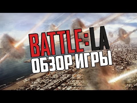 Видео: (Старое) Battle: Los Angeles. Обзор игры