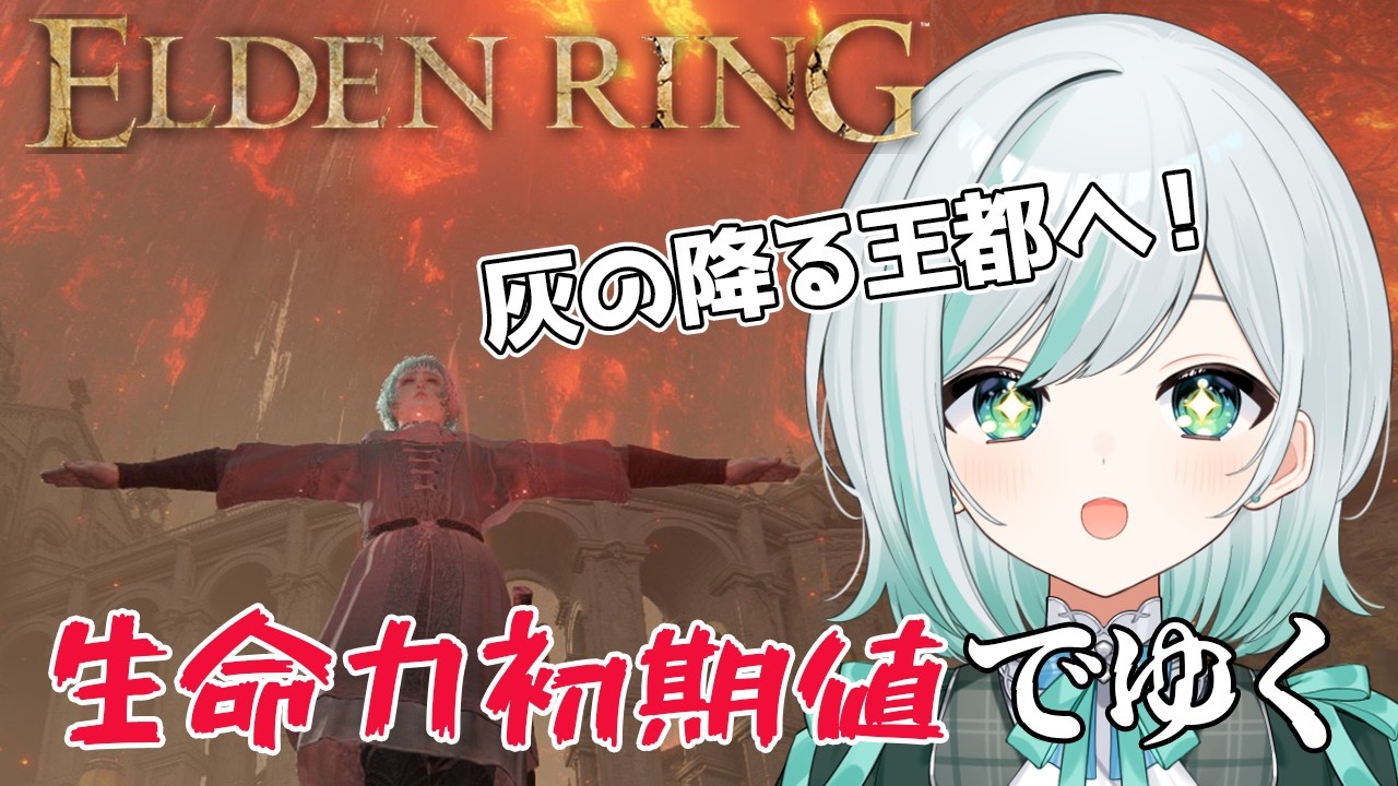 【エルデンリング】最終エリア、灰の降る王都へ!生命力初期値縛りで狭間の地を駆ける!【ゲーム実況】