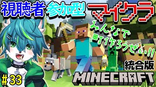 【マイクラ】みんなで町作ろうぜ！！視聴者参加型　統合版（＃33）