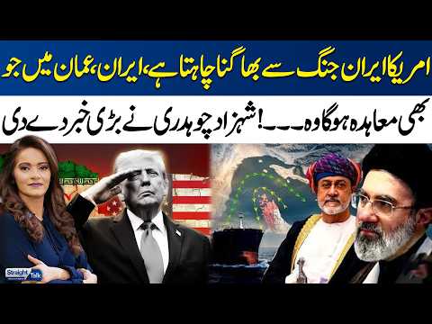 US Wants to Exit Iran War | What Will Happen in Iran-Oman Talks? | Shahzad Chaudhry Reveals | SAMAA