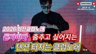 2026 EDM MIXSET 🔥2026 최신클럽노래 듣자마자 춤추고 싶어지는 텐션 터지는 클럽노래 / 헌팅포차 / EDM / 헬스노래 / 클럽노래