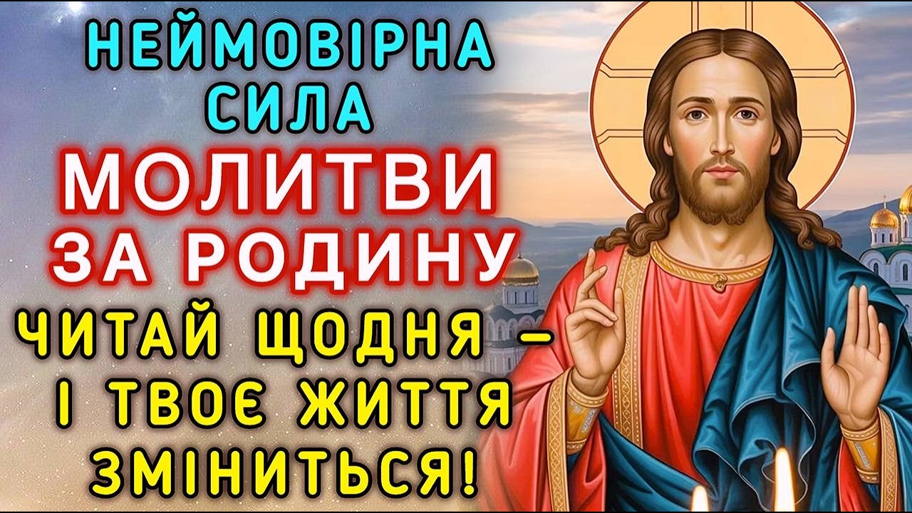 Неймовірна сила молитви за родину! Читай щодня — і твоє життя зміниться!