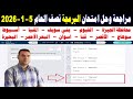 حل امتحان التوفاس العملي نصف العام 5 1 2026 منصة كيريو QUREO برمجة وذكاء اصطناعي الصف الاول الثانوي 