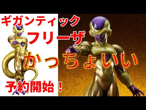 ドラゴンボール】予約開始！カッコイイ、ギガンティック ゴールデン