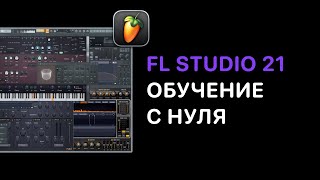 FL Studio 21 обучение с нуля. Биты, сведение, мастеринг, Piano Roll, работа с сэмплами,экспорт трека