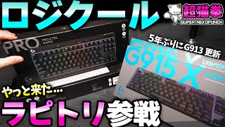 ロジクール G915 X LIGHTSPEED TKL G915 X TKLワイヤレスRGBゲーミングキーボード｜ロジクールG
