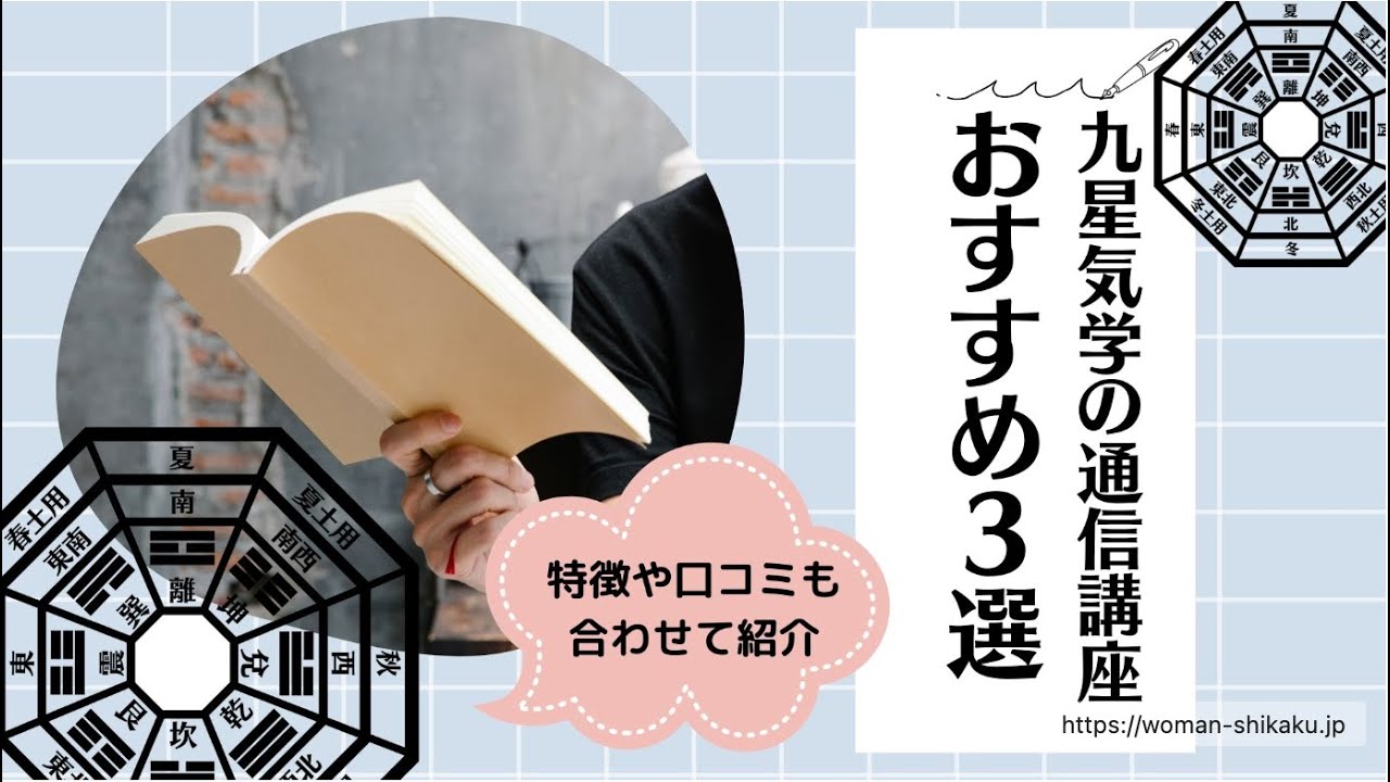 九星気学の通信講座おすすめ3選｜特徴や口コミも合わせて紹介 - YouTube