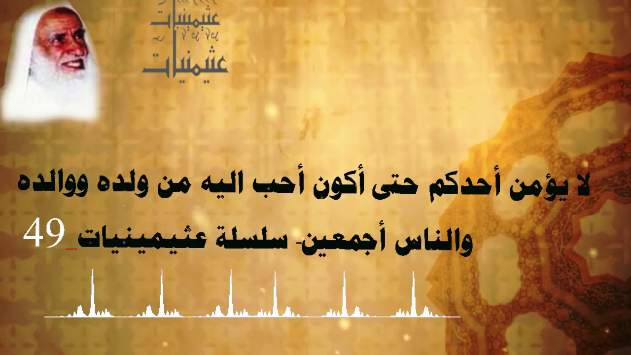 لا يؤمن أحدكم حتى أكون أحب اليه من ولده ووالده والناس أجمعين - سلسلة عثيمينيات 49