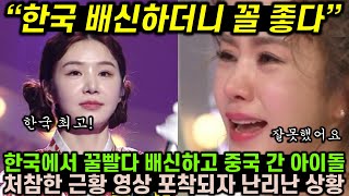 한국에서 꿀빨다 배신하고 중국으로 도망간 아이돌의 처참한 근황 영상 공개되자 난리난 상황