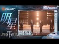 【黑胶臻选纯享】《明星》周柏豪、陈小春、林晓峰、张智霖 用舞台诠释灿烂人生!|《披荆斩棘2025》 Call Me By Fire 2025|MangoTV