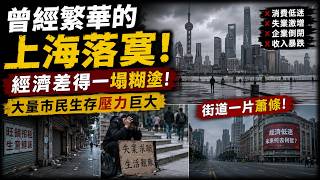 Download lagu Shanghai's Former Prosperity Fades: An Economy in Shambles, Citizens Facing Immense Financial Pre...