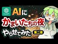【AI実況】かまいたちの夜をAIにプレイさせてみた 第二夜【ずんだもん】