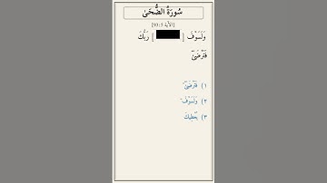 تحدّي أكمل الآية — سورة الضحى [93:5]