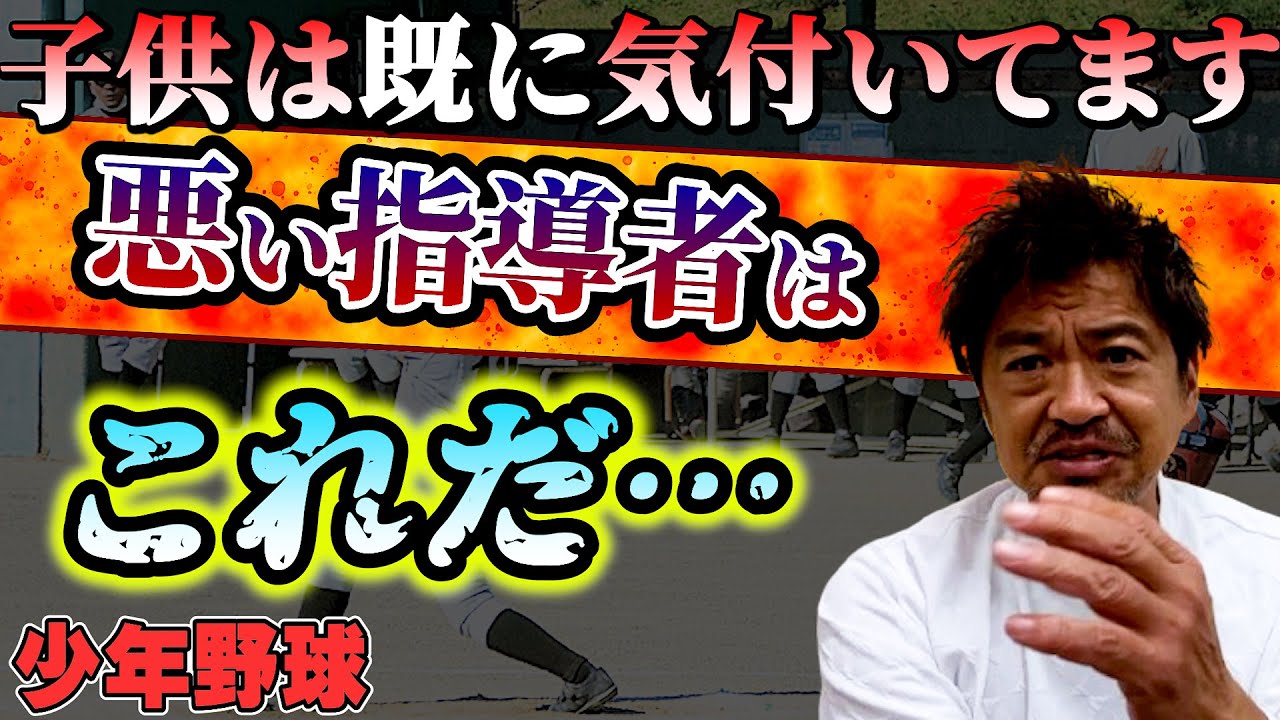 少年野球 いい指導者と悪い指導者の決定的な違い