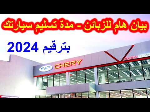 بيان هام من علامة شيري للزبائن الذين سددوا الشطر الأول لاقتناء سياراتهم