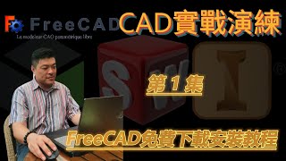 【3D CAD 電腦輔助繪圖 實戰演練】免費3D CAD軟體, FreeCAD 的下載、安裝與設定