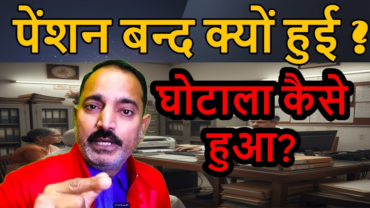 दिल्ली का बड़ा पेंशन घोटाला उजागर! आपको क्या जानना चाहिए