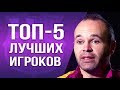 ИНЬЕСТА НАЗВАЛ ТОП-5 ЛУЧШИХ ФУТБОЛИСТОВ В ИСТОРИИ. ИНТЕРВЬЮ ИНЬЕСТЫ О МЕССИ, ХАВИ, РОНАЛДУ