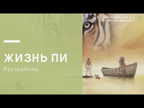 БУКТРЕЙЛЕР | Жизнь Пи - скрытый смысл