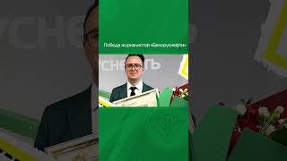 Престижная награда среди СМИ и журналистов Гомельской области для нефтяников