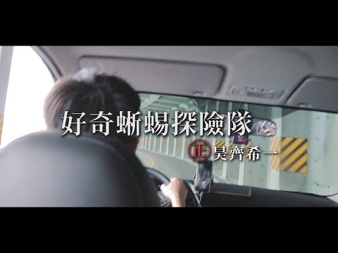 【花蓮放個假 】好奇蜥蜴探險隊｜黃玠 X 蛋堡｜