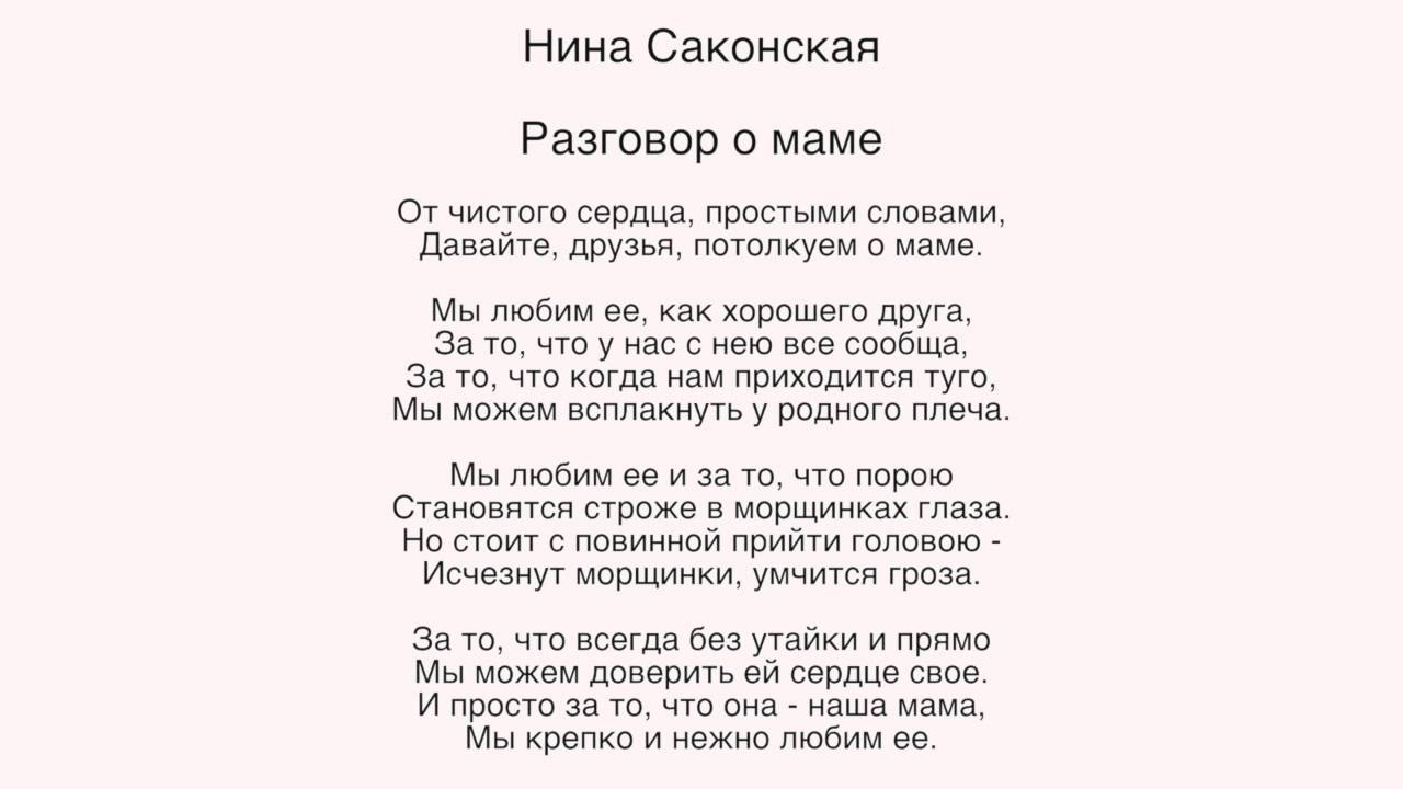 Стих на конкурс 12 лет. Саконская разговор о маме стихотворение. Стихотворение Нины Саконской разговор о маме. Н Саконская разговор о маме стихотворение.