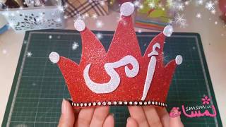 عمل تاج من الفوم أو الورق /أمي تاج راسي/لحفلة بنتي في المدرسة/mother's day/ how to make  paper crown