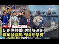 【LIVE】20260717 反制美軍!伊朗攜葉門「雙封鎖」 隨時切斷紅海航線　阿根廷贏球拉主權旗 球員禁賽否 FIFA調查　左批介選右轟舞弊 美電視台拒播川普全國演說｜FOCUS世界新聞