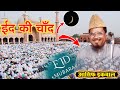     eid ki chand  asif iqbal giridih  jharkhand  eid special bayanm s ansari network 2024