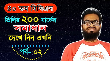 40th BCS Preliminary Exam full 200 marks  correct solution with explanation || 41 and 42 BCS Exam