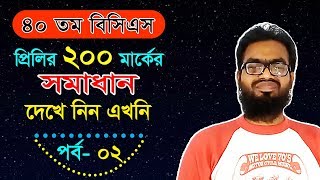 40th BCS Preliminary Exam full 200 marks  correct solution with explanation || 41 and 42 BCS Exam