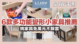 Recommended list of six multi-functional deformable small furniture  feat.LIJOY by 蛙家Waja 38,247 views 4 days ago 9 minutes, 46 seconds