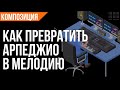 КАК ПРЕВРАТИТЬ АРПЕДЖИО В МЕЛОДИЮ