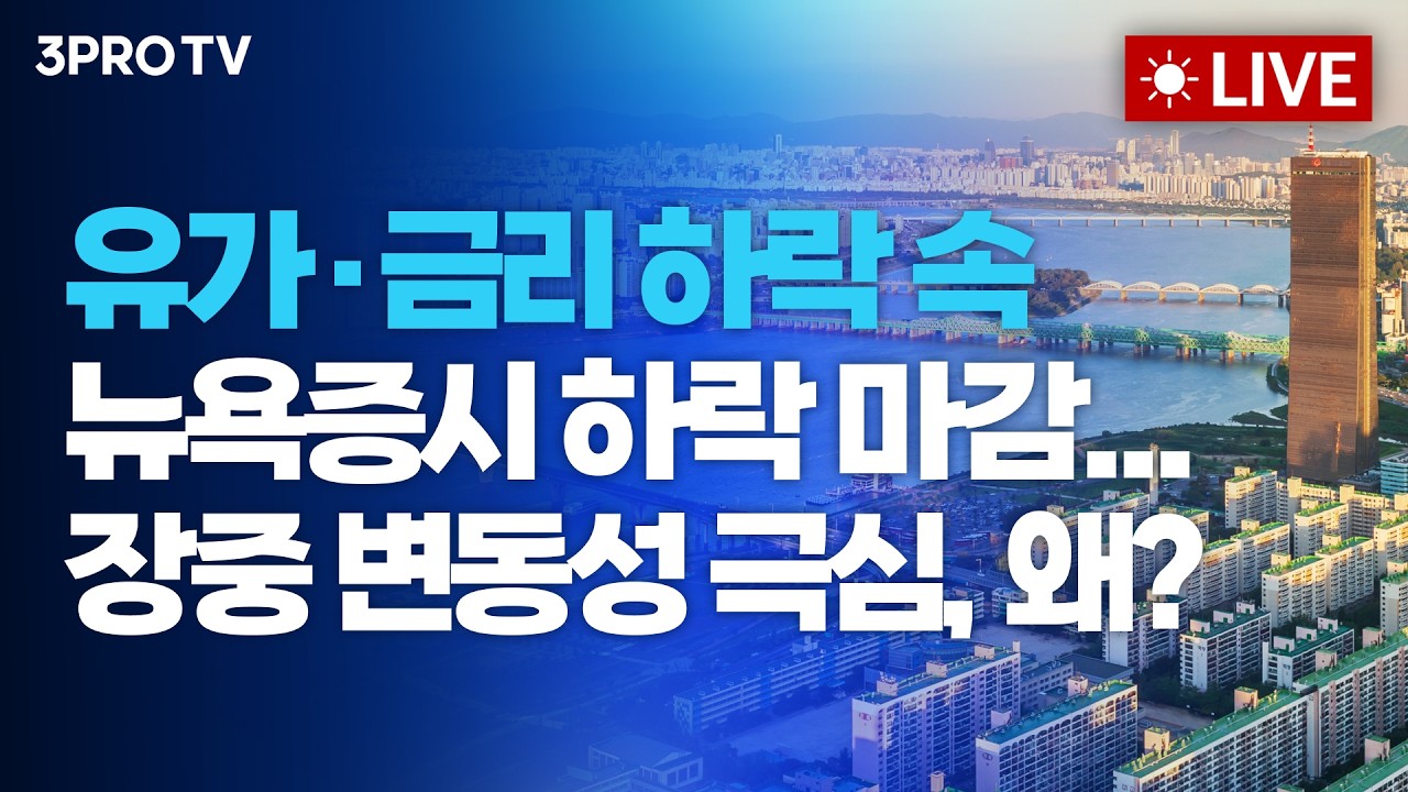 [26.06.10 오전 방송 전체보기] 유가·금리 하락 속 뉴욕증시 하락 마감...장중 변동성 극심, 왜?