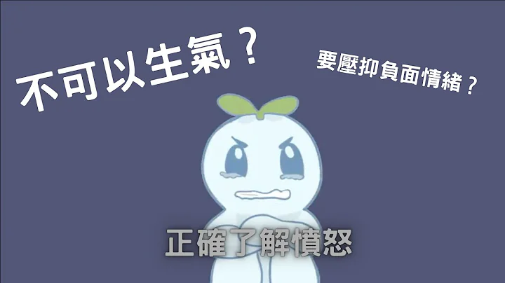 压抑, 逃避和隐瞒愤怒的情绪 最后失控｜小白心理学｜Psych2go中英文字幕 - 天天要闻
