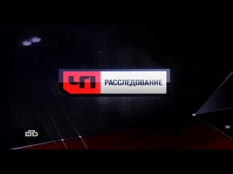 Ч п расследования. ЧП расследование. Программа ЧП. ЧП расследование 2009.