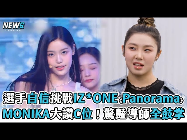 【I-LAND 2：N/α】選手自信挑戰IZ*ONE《Panorama》  MONIKA大讚C位！驚豔導師全鼓掌 class=