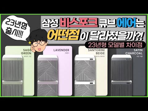   23년형 삼성 비스포크 큐브 에어 공기청정기는 어떤 점이 달라졌을까ㅣ23년형 비스포크 큐브 에어 모델별 차이점 ㅣ 오군렌탈샵