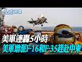 美軍連轟5小時 美軍增派F-16和F-35趕赴中東｜美軍爆隱瞞傷兵數 五角大廈駁蓋牌:保護中東部隊【全球現場】20260721 @全球大視野Global_Vision