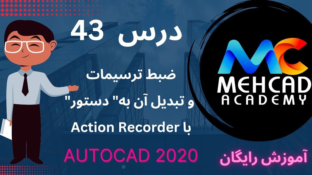 آموزش رایگان اتوکد صفر تا صد درس43-ضبط ترسیمات و تبدیل ان به دستور با Action recorder
