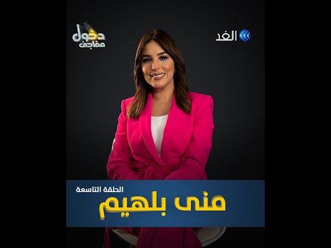 ما المشترك بينك والوطواط منى بلهيم تجيب على أصعب الأسئلة في دخول مفاجئ