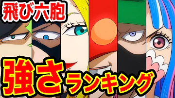 ワンピース 飛び六胞最強キャラランキング 飛び六砲 強さ比較 最新版 ワンピースネタバレ One Piece Mp3