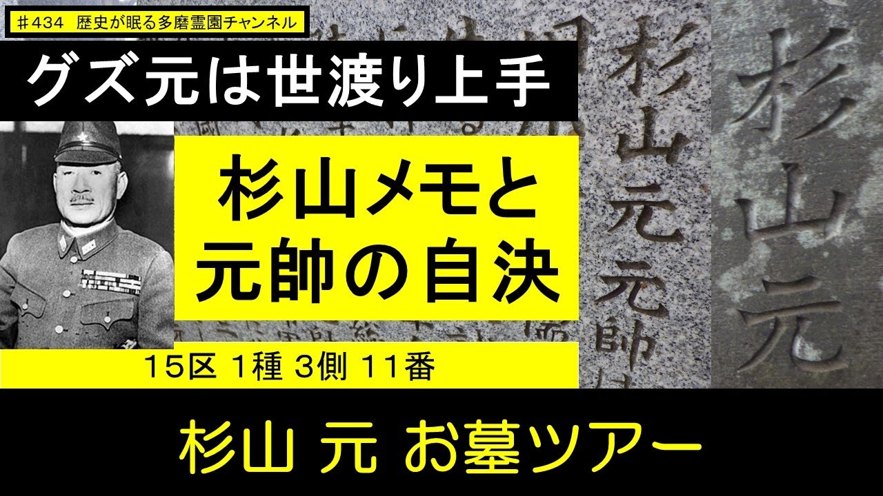 第434回 杉山メモ と 元帥の自決 グズ元は世渡り上手 杉山元 お墓ツアー YouTube
